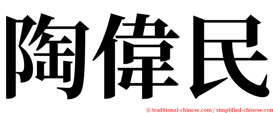 陶偉民 serif font