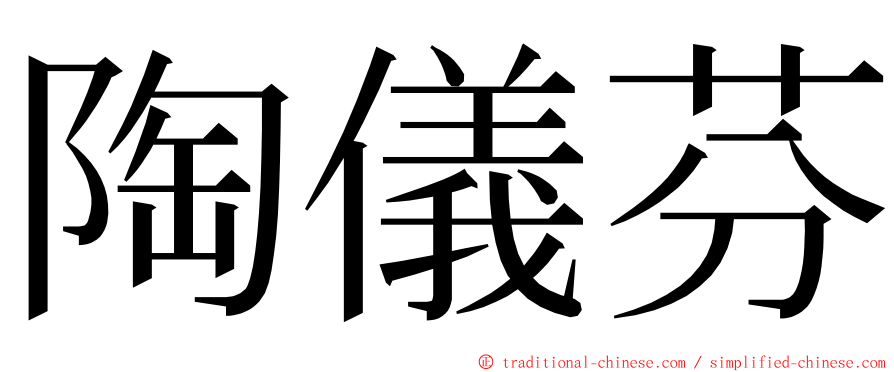 陶儀芬 ming font