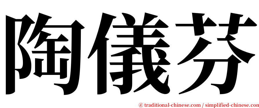 陶儀芬 serif font