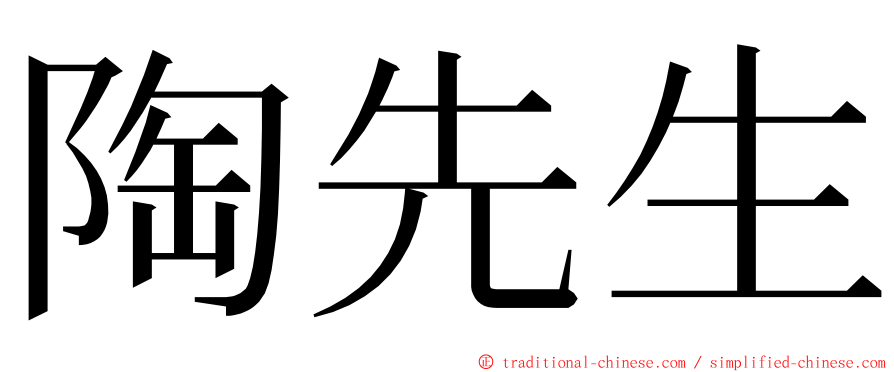 陶先生 ming font