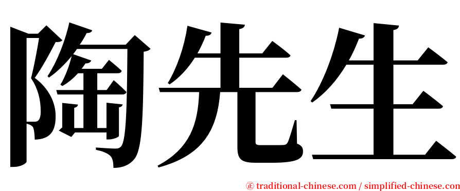 陶先生 serif font