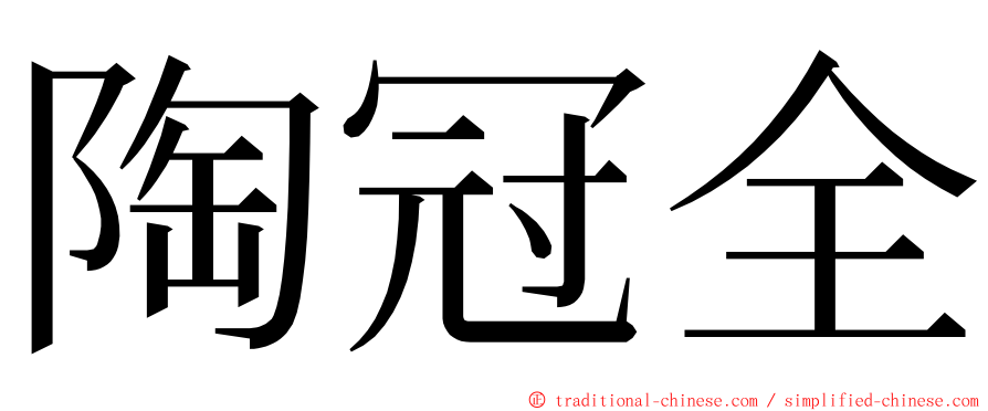 陶冠全 ming font