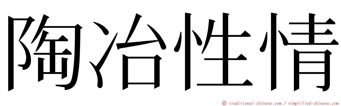 陶冶性情 ming font