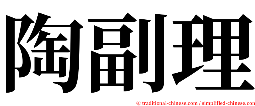 陶副理 serif font