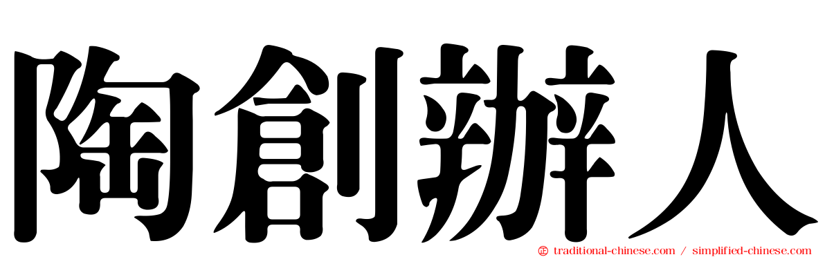 陶創辦人