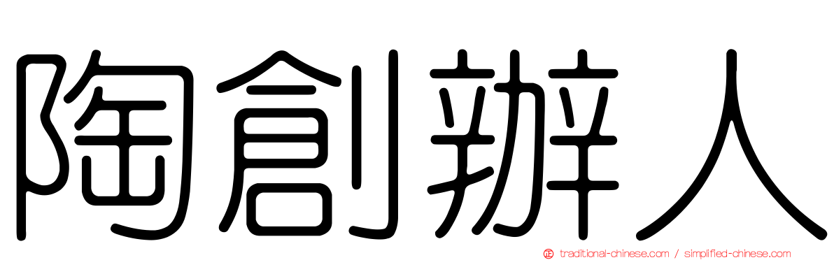 陶創辦人