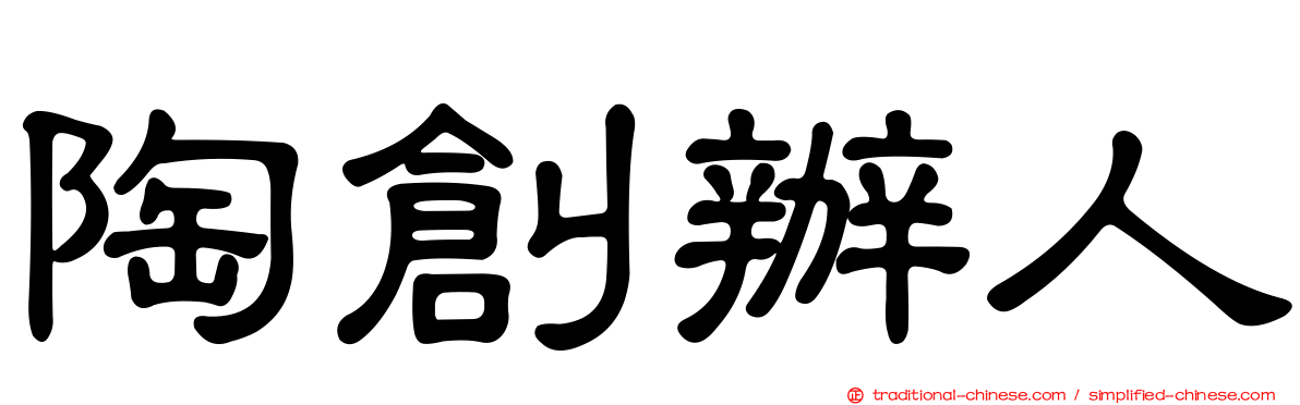 陶創辦人