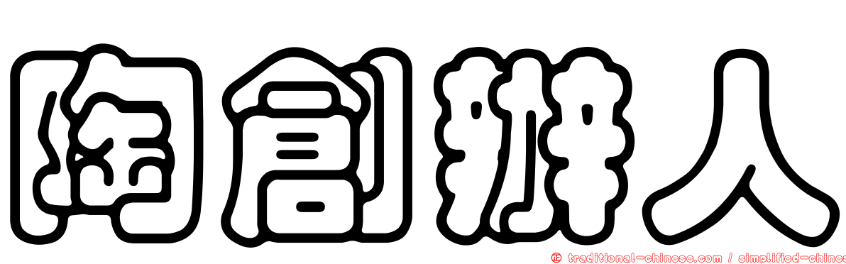 陶創辦人