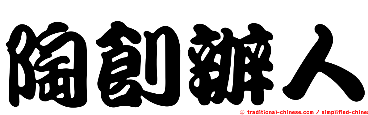 陶創辦人