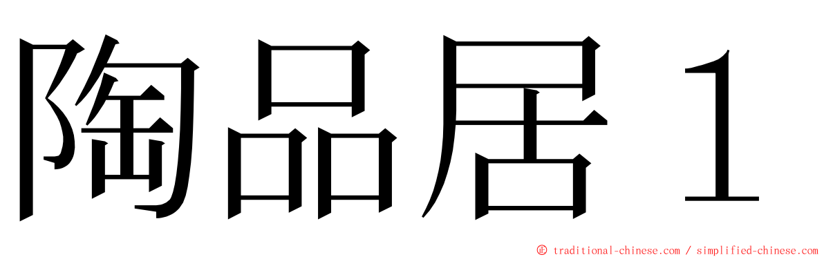 陶品居１ ming font