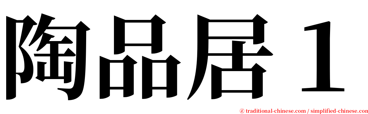 陶品居１ serif font