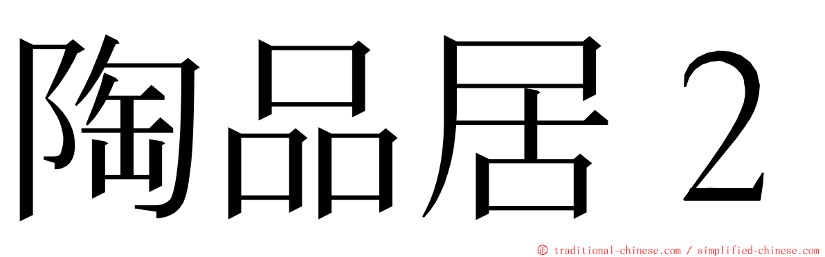 陶品居２ ming font