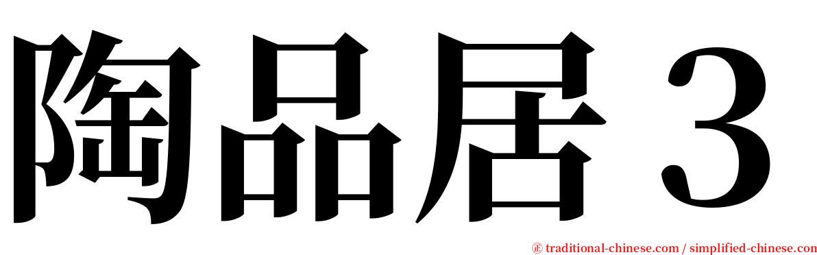 陶品居３ serif font