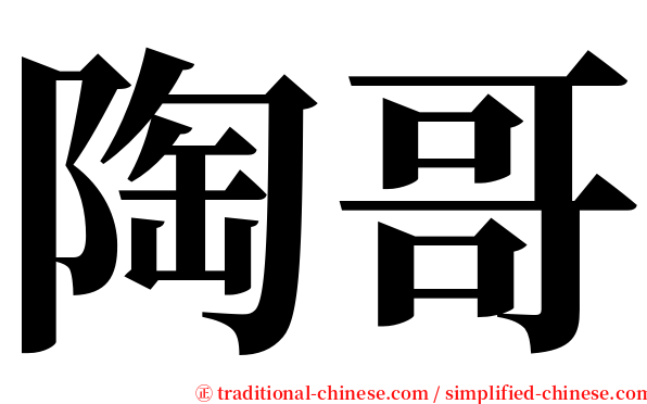 陶哥 serif font