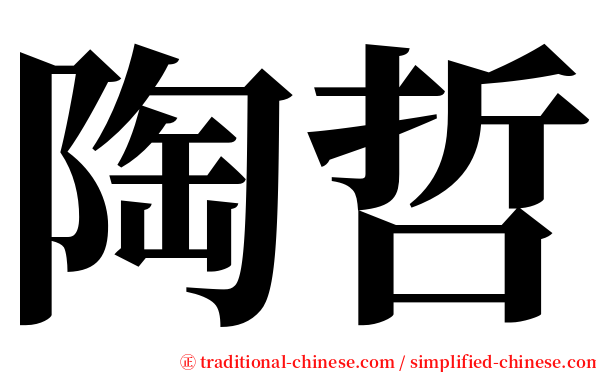 陶哲 serif font