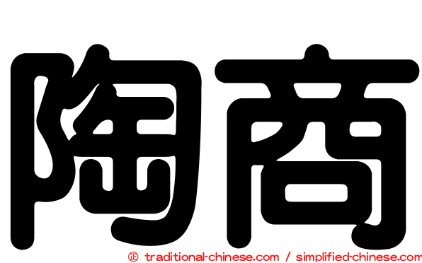 陶商