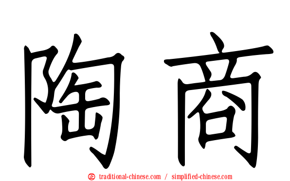陶商