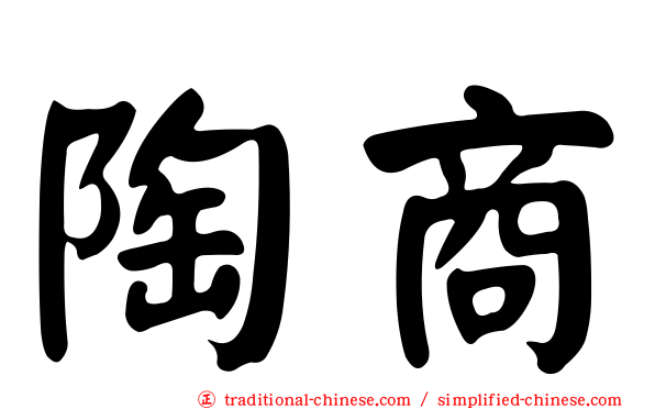 陶商