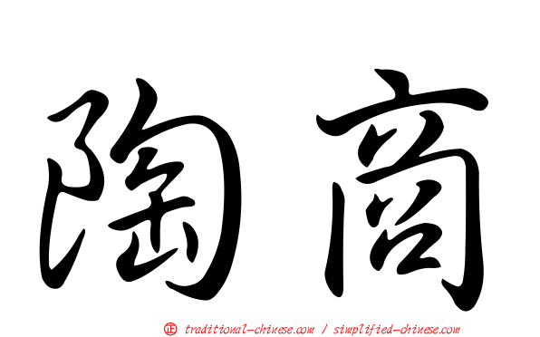 陶商