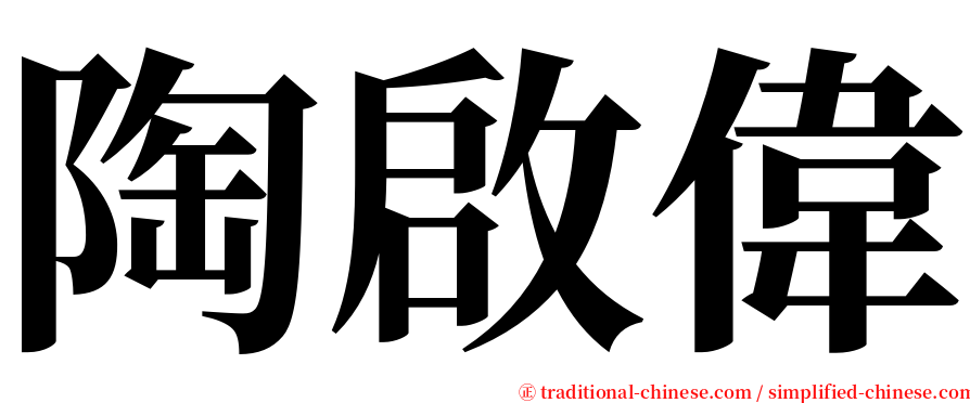 陶啟偉 serif font