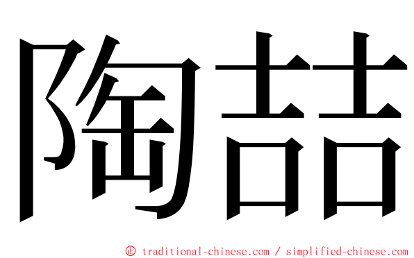 陶喆 ming font