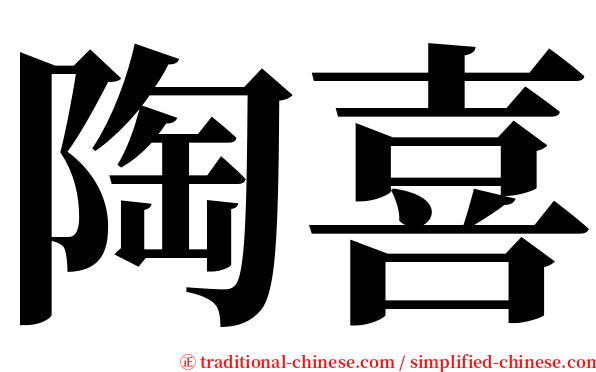 陶喜 serif font