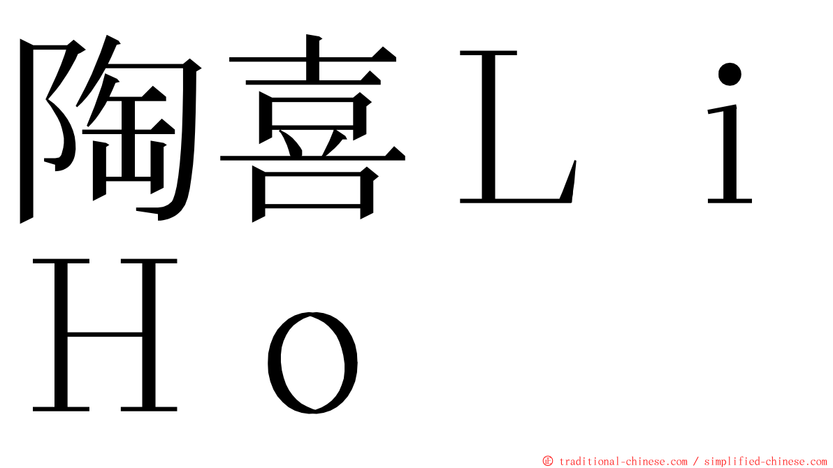 陶喜ＬｉＨｏ ming font