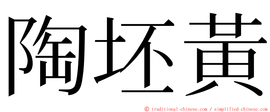 陶坯黃 ming font