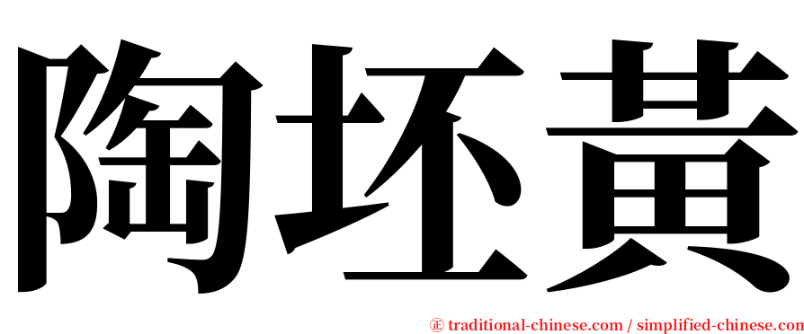 陶坯黃 serif font