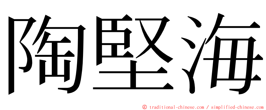 陶堅海 ming font