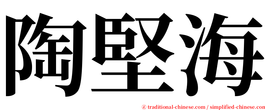 陶堅海 serif font