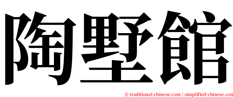 陶墅館 serif font