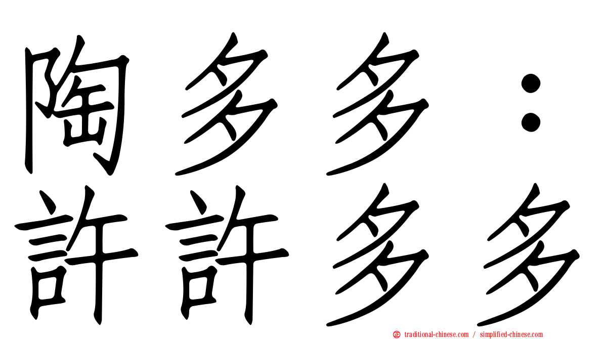 陶多多：許許多多