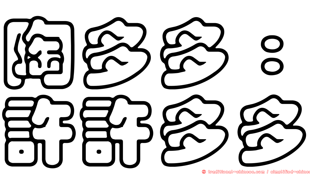 陶多多：許許多多