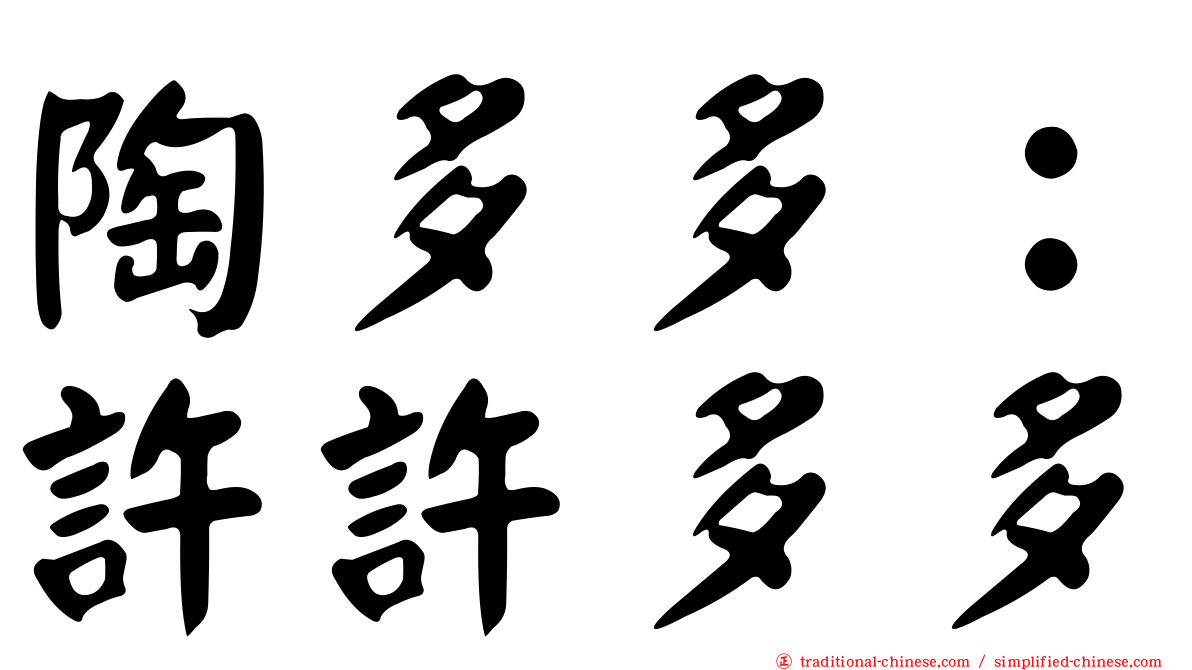 陶多多：許許多多