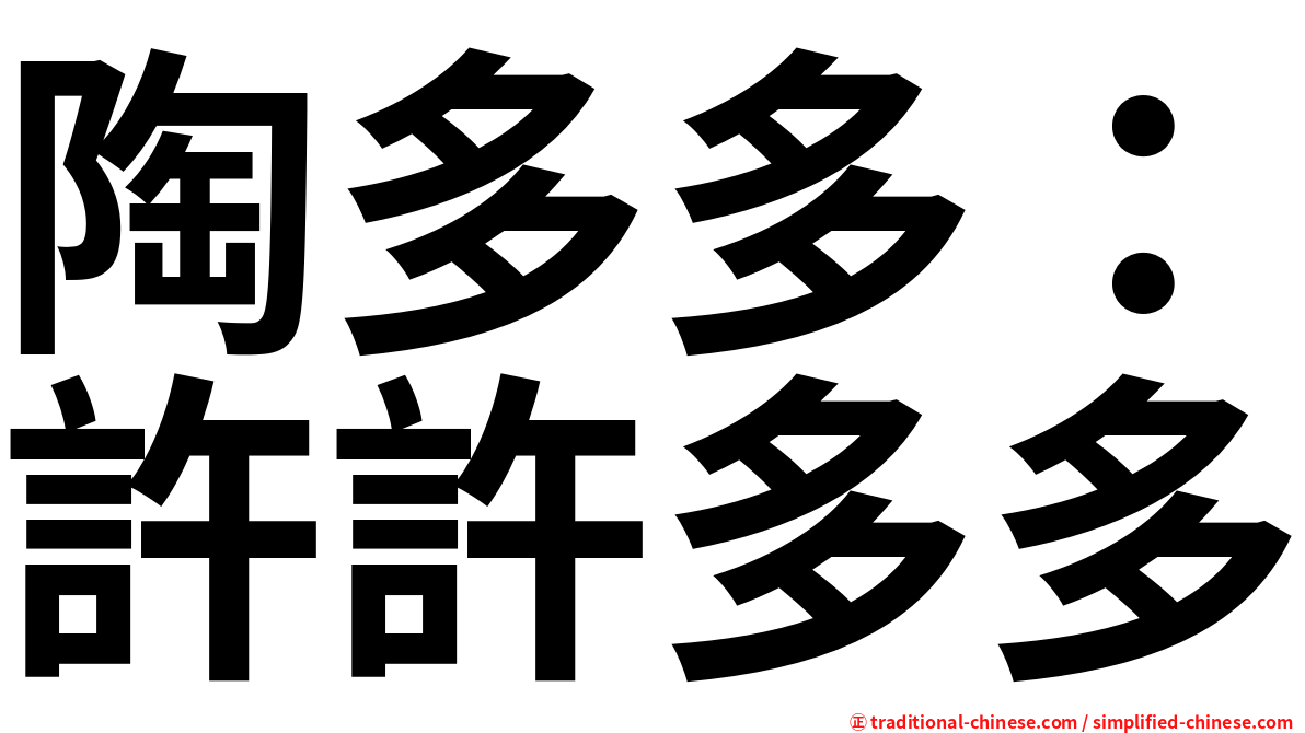 陶多多：許許多多