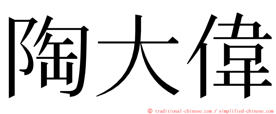 陶大偉 ming font