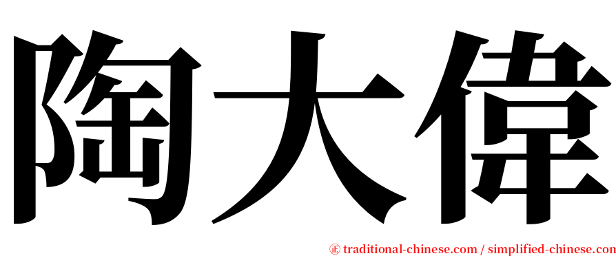 陶大偉 serif font