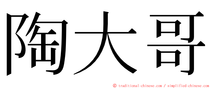 陶大哥 ming font