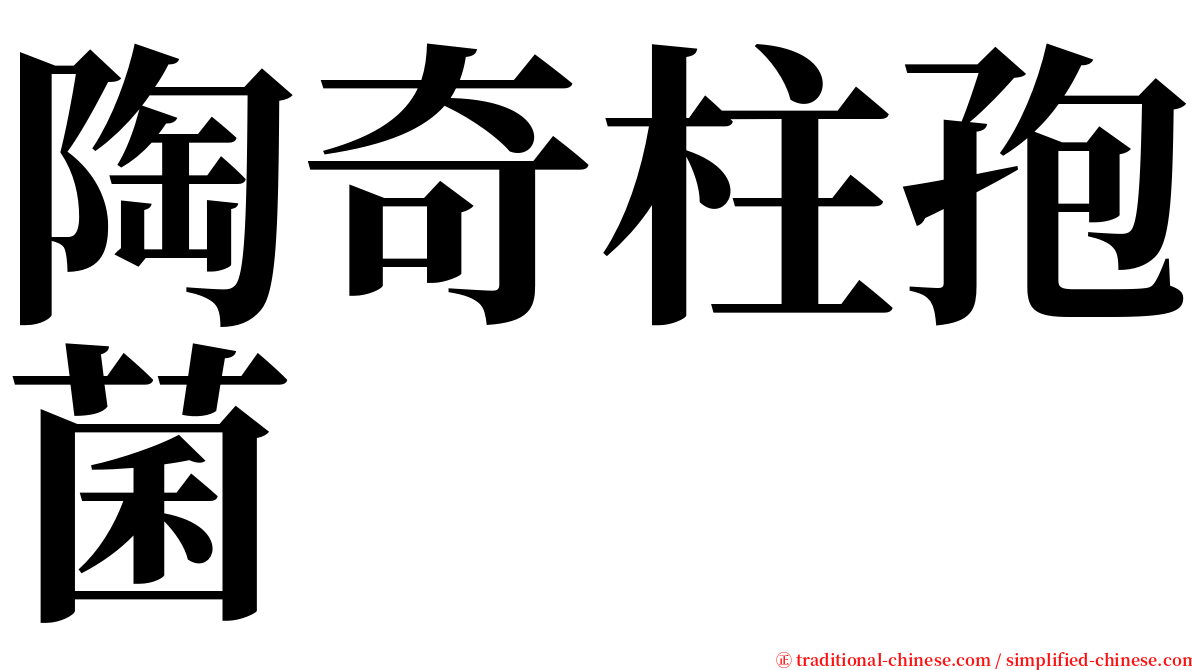 陶奇柱孢菌 serif font