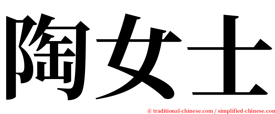 陶女士 serif font