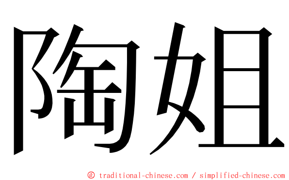 陶姐 ming font