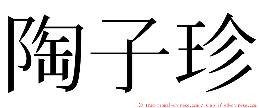 陶子珍 ming font