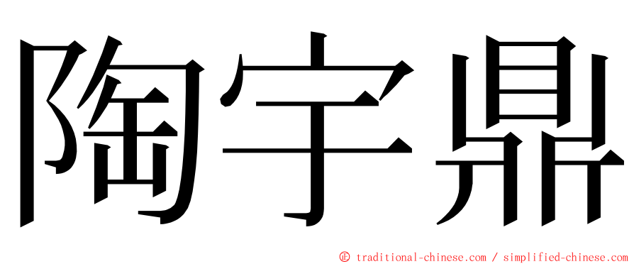 陶宇鼎 ming font