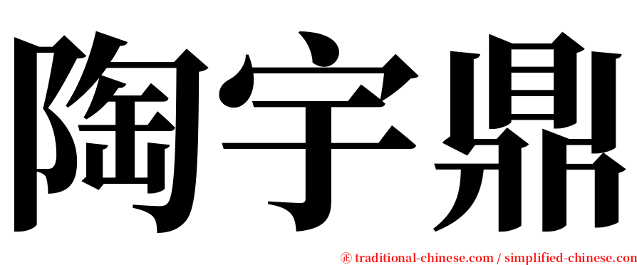 陶宇鼎 serif font