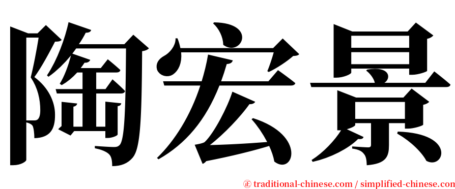 陶宏景 serif font