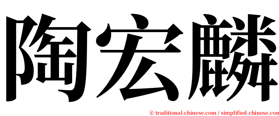 陶宏麟 serif font