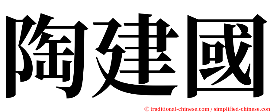 陶建國 serif font