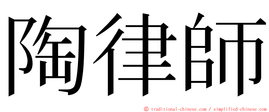 陶律師 ming font