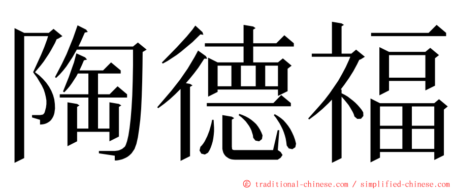 陶德福 ming font